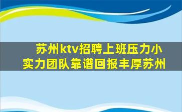 苏州ktv招聘上班压力小实力团队靠谱回报丰厚苏州